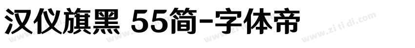 汉仪旗黑 55简字体转换